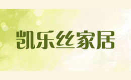 凱樂(lè)絲家居kairos