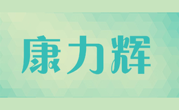 康力輝