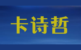 卡詩(shī)哲