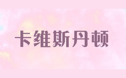 卡維斯丹頓