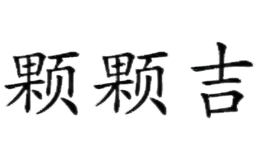 顆顆吉KeKeJi