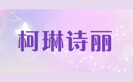 柯琳詩(shī)麗