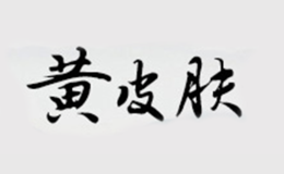 黃皮膚