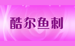 酷爾魚(yú)刺