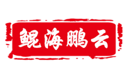 鯤海鵬云KUNHAIPENGYUN