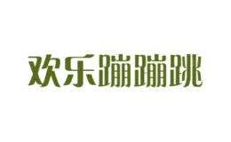 歡樂蹦蹦跳