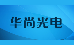 華尚光電farsun