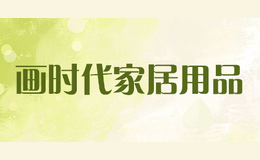 畫時(shí)代家居用品