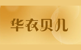 華衣貝兒