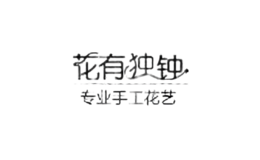 花有獨鐘