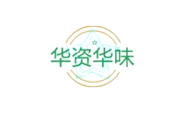 華資華味