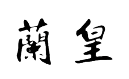 蘭皇