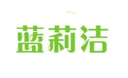 藍(lán)莉潔