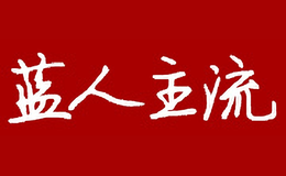 藍(lán)人主流DSQLRZL