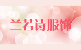 蘭若詩(shī)服飾