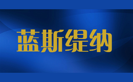 藍(lán)斯緹納