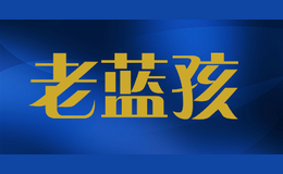 老藍孩