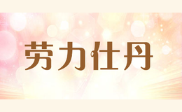 勞力仕丹