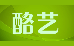 酪藝
