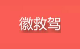 徽救駕