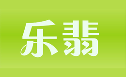 樂翡