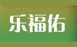 樂(lè)福佑