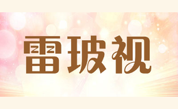 雷玻視LEBOSH