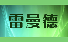雷曼德
