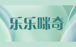 樂(lè)樂(lè)咪奇LELEMIQI