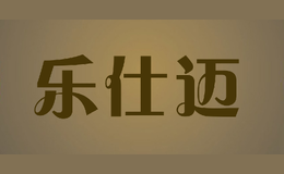 樂仕邁LESEM