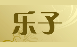 樂子