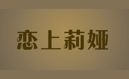 戀上莉婭