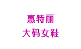 惠特麗