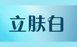 立膚白lifb