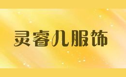 靈睿兒服飾