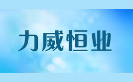 力威恒業(yè)