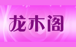 龍木閣