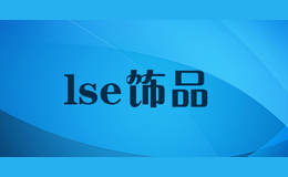 lse飾品