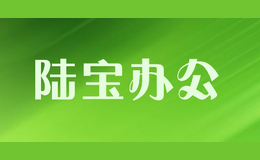 陸寶辦公