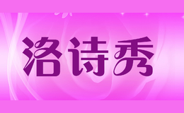 洛詩秀