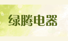 綠騰電器