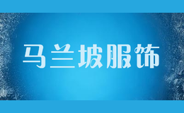 馬蘭坡服飾