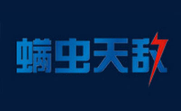 螨蟲(chóng)天敵