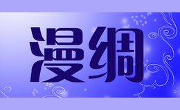 漫綢