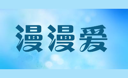漫漫愛