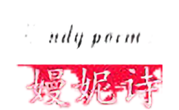 嫚妮詩(shī)