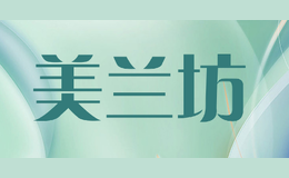 美蘭坊