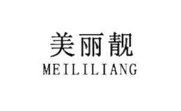 美麗靚