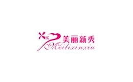 美麗新秀