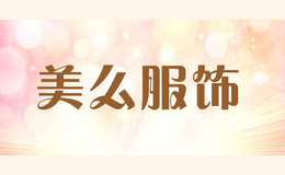 美么服飾